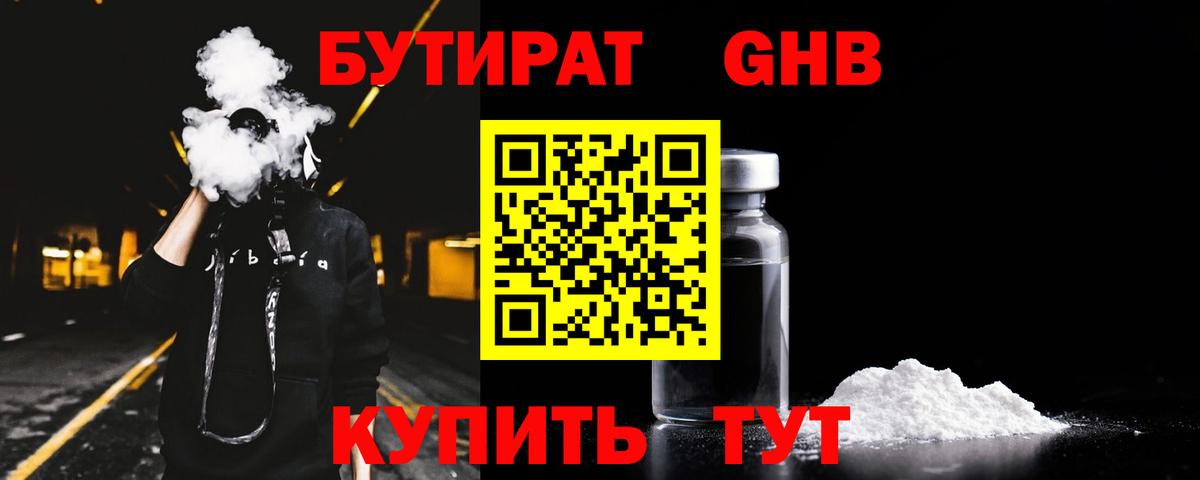 БУТИРАТ бутандиол  Бутират  Новоалександровск  Вход с VPN 