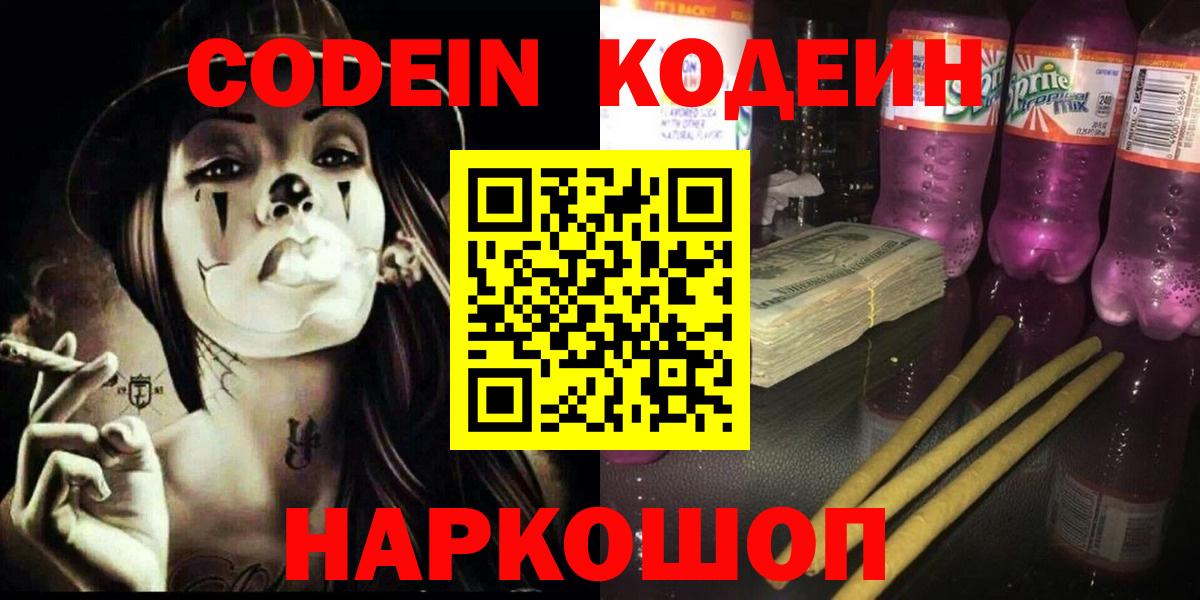 Новоалександровск  Кодеиновый сироп Lean Purple Drank  Вход с VPN  Codein напиток Lean (лин) 